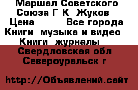 Маршал Советского Союза Г.К. Жуков › Цена ­ 400 - Все города Книги, музыка и видео » Книги, журналы   . Свердловская обл.,Североуральск г.